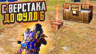 С ОДНОГО ВЕРСТАКА ДО ФУЛЛ 6 НА 5 КАРТЕ В МЕТРО РОЯЛЬ, METRO ROYALE КАК ФАРМИТЬ, PUBG MOBILE