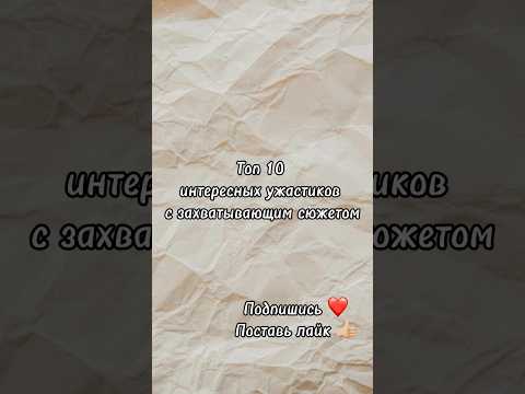 Топ 10 Ужасов с Интересным Сюжетом #кино #movie #фильм #топ #midjourney