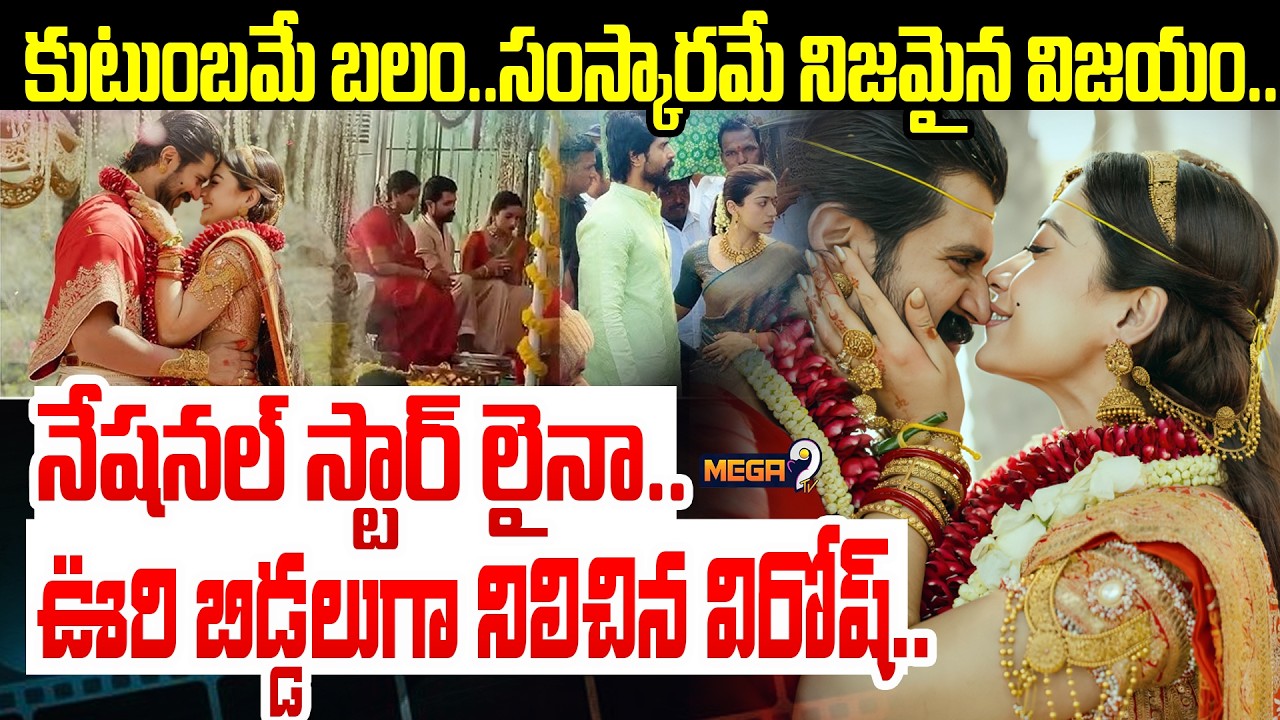 Hero VijayDevarakonda And Rashmika Mandana : నేషనల్ స్టార్ లైనా..ఊరి బిడ్డలుగా నిలిచిన విరోష్..