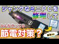 【ワッパ最高!?】3300円のジャンクミニPCを修理して世間に貢献できるか？【ジャンクPC】