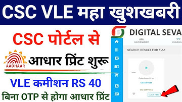 CSC Update | CSC से आधार प्रिंट होना शुरू | CSC New Service e-Aadhar Print | Vle कमीशन 40 रु