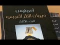 أدونيس ديوان النثر العربي