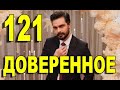 Доверенное 121 серия на русском языке. Анонс дата выхода