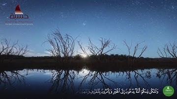 ولتكن منكم أمة يدعون إلى الخير ||تلاوة من سورة أل عمران 104||الوصف للفائدة👇