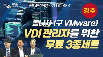옴니사 (구 VMware) VDI 관리자를 위한 무료 3종세트 [세미남696@토크아이티, 굿모닝아이텍]