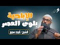 الإباحية الطاعون الخفي الذي يدم ر القلوب الشيخ أمجد سمير 
