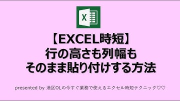 7.【EXCEL時短】行の高さも列幅もそのまま貼り付けする方法