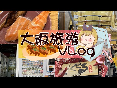 【大阪旅行VLOG】美味しいものひたすら食べ歩き♡