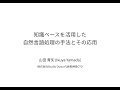 知識ベースを活用した自然言語処理の手法とその応用