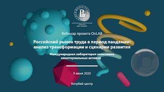 Вебинар «Российский рынок труда в период пандемии», 9 июня 2020