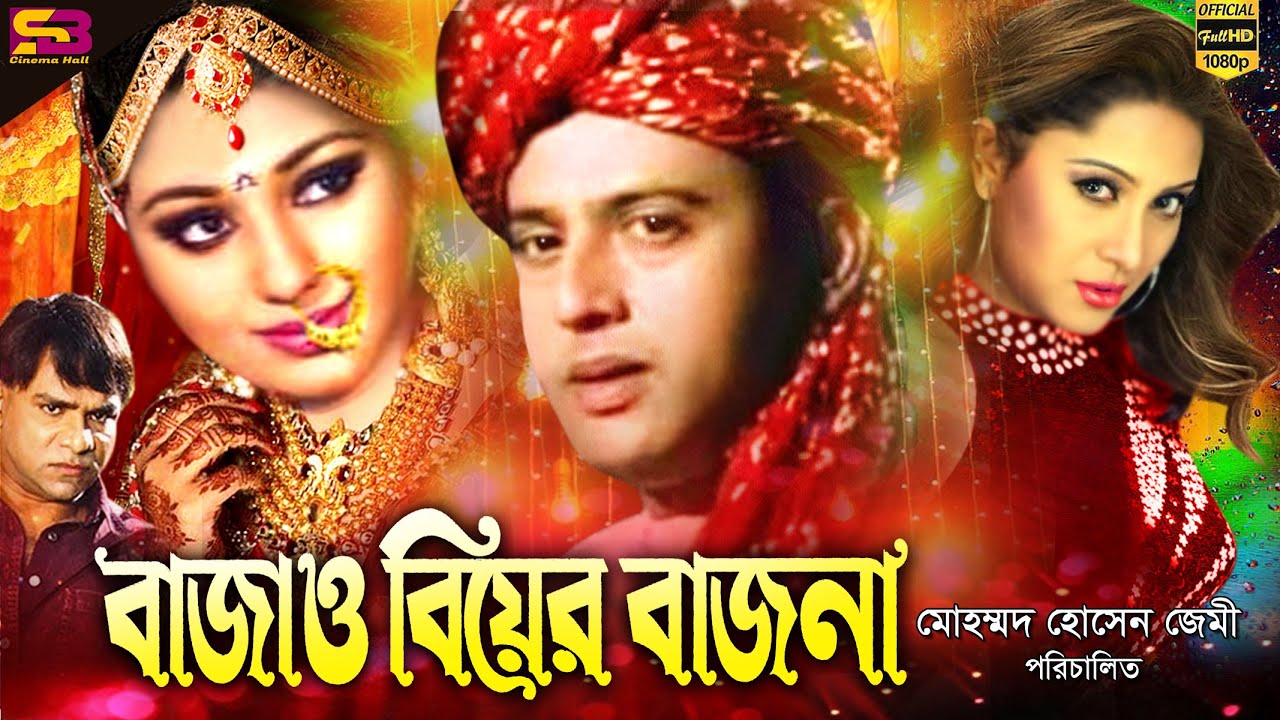 Bajao Biyer Bajna (বাজাও বিয়ের বাজনা) Bangla Movie | Apu Biswas & Riaz |  Jona | Wasim | Full Movie - YouTube
