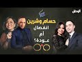 شيرين عبدالوهاب وحسام حبيب انفصال أم عودة 