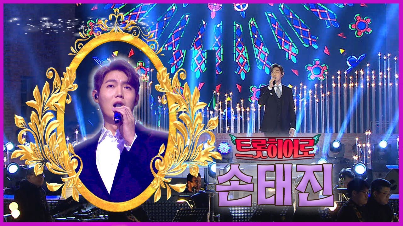 손태진, 유어 마 손샤인 🌞[대케가수] / KBS 방송