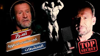 (مدبلج )انها في منتهى الخطورة اسرار يقولها (دوريان يتس )عن استعمال المنــــsشطات Dorian Yates