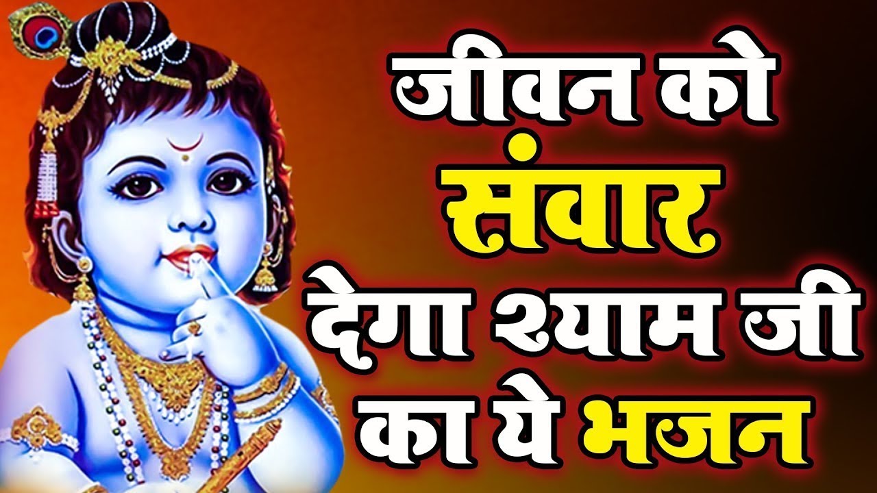 श्री कृष्ण भजन - हर एक दुःख में सहारा बनेगा ये भजन - कृष्ण भक्ति -  श्याम भजन  - राधा रानी भजन