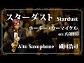 スターダスト [アルトサクソフォン:織田浩司] / ホーギー・カーマイケル arr.真島俊夫 (Stardust / Hoagy Carmichael)【ミュゼ・ダール吹奏楽団】