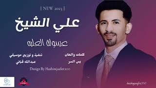 جديد علي الشيخ _ عسولة العلبه _ اغاني سودانية 2023 || NEW 2023 ||