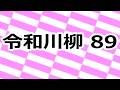 第89回 令和川柳 あなたの足跡を川柳で