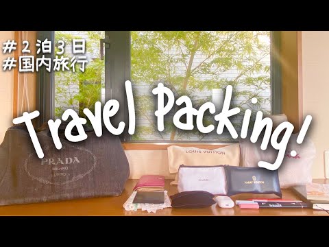 what's in my bag?｜二泊三日、国内旅行のパッキング｜ミニマリストの鞄の中身。