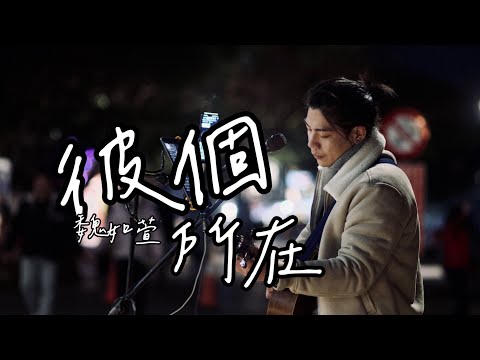 魏如萱【彼個所在】Cover by 太熱