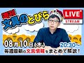 久しぶりの文具王の文具ニュース！【週刊文具のとびら】2023年08月10日　20:30〜＜文具王が文房具の最先端ニュースをお届けします！