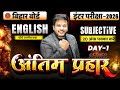 12th English Antim Prahar Series Day -1 | Bihar Board Class 12th Important Long Question