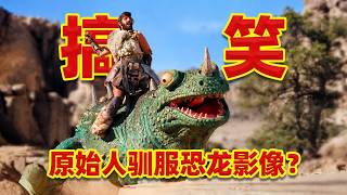 【吐嚎】45年前喜劇，原始人大戰恐龍，太超前了