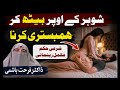 Shohar Ke Upar Baith Kar Hambistari | Islamic Guidance