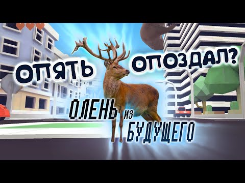 Почему ОЛЕНЬ из БУДУЩЕГО Опаздывает?