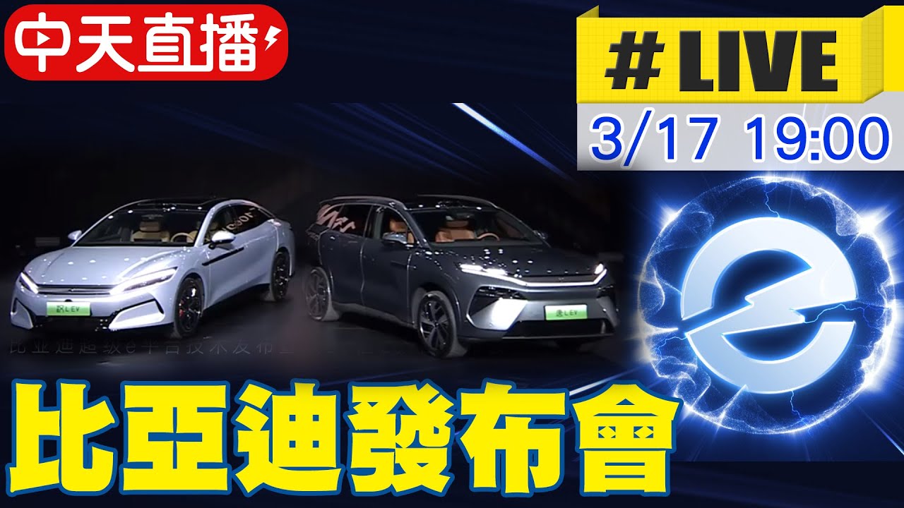 【中天直播#LIVE】比亞迪超級e平台技術 預售漢L.唐L車型發布會 20250317 @全球大視野Global_Vision - YouTube
