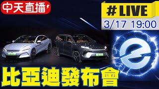 【中天直播#LIVE】比亞迪超級e平台技術 預售漢L.唐L車型發布會 20250317 @全球大視野Global_Vision