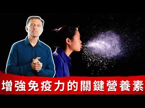 病毒如何躲藏細胞內?增強免疫力營養素.柏格醫生Dr Berg (病毒1)