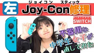 【左ジョイコン修理】不器用な中学生女子がJoy-Conのスティックを修理してみた【switch joycon修理】