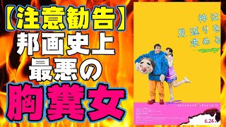 映画『神は見返りを求める』邦画史上最も胸糞女vsおっさん【映画レビュー】【岸井ゆきの ムロツヨシ 吉田恵輔】