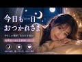【ヒーリングJ-Pop】優しい夜に聴く癒しの女性ボーカルバラード