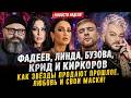 Фадеев, Линда, Бузова, Крид и Киркоров: как звёзды продают прошлое, любовь и свои маски! Новости