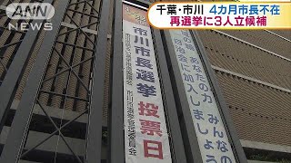 市長不在で4カ月・・・再選挙の告示　千葉・市川市(18/04/16)