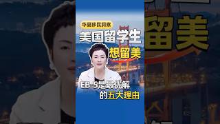 美国留学生想留美,为什么说EB5是最优解的5大理由#美国eb5 #美国移民政策 #美国绿卡 #留美途径