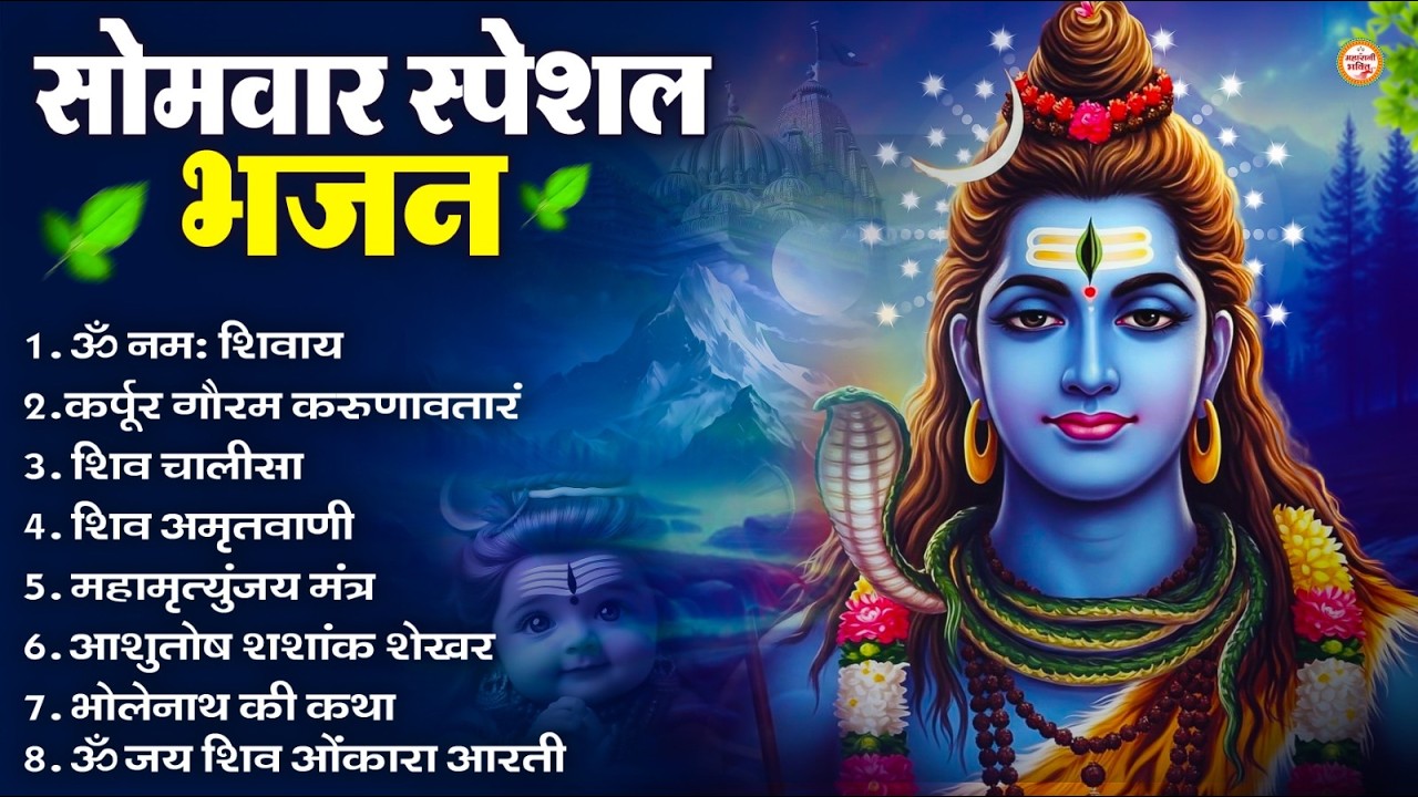 सोमवार भक्ति भजन : ॐ नमः शिवाय, शिव अमृतवाणी, महामृत्युंजय मंत्र, शिव चालीसा, ॐ जय शिव ओंकारा