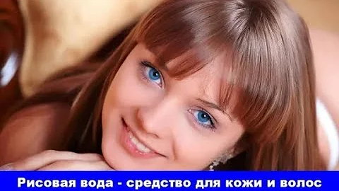 Рисовая вода для кожи и волос - как приготовить идеальное средство