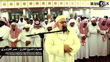 يوم يجمع الله الرسل فيقول ماذا أجبتم | القارئ عمر القزابري