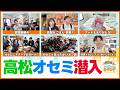 地元民も遠征勢も大歓迎!ゆるいから楽しい!高梨&ごはんが香川のオセミに参加してきました!!【週刊しゃべろニア#359】#オセロニア #オセミ