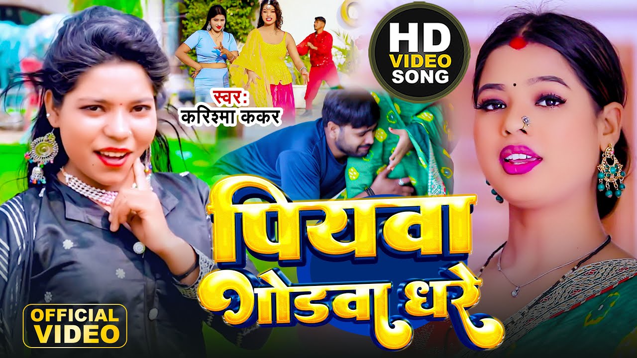  HD Video Piyawa Godwa Dhare Cooler Star Karishma Kakkar  Drinking Godawa Dhare  New Song 2023 
