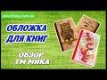 Обложки для вышивки бисером фирма МИКАа