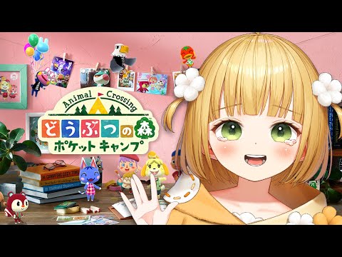 0時のサービス終了を見送る『どうぶつの森 ポケットキャンプ』ラストエピソード【ポケ森】