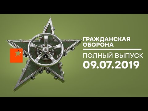 Гражданская оборона – выпуск от 09.07.2019