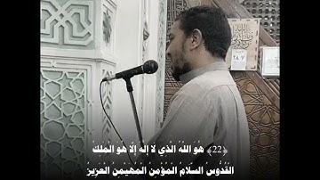 الشيخ احمد عبدالفتاح ماتيسر من سورة الحشر برواية السوسى عن أبى عمرو البصري _ رمضان ه‍ـ