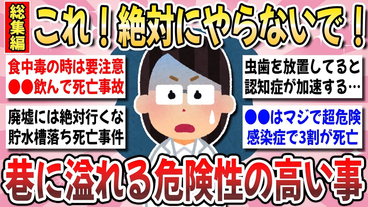 【有益】コレ知らないと命の危機！意外と知らない『危険性が高いこと』を教え合いませんか？【ガルちゃんまとめ】