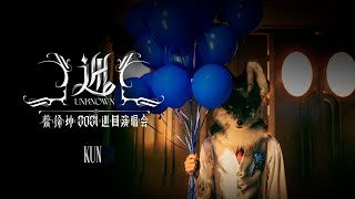 Kun - 2021Concert Tour (Official Trailer)