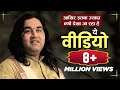 Aakhir Itna Jyada kyun Dekha Ja Raha hai Ye Video ? || By Shri Devkinandan Thakur Ji